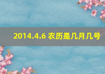 2014.4.6 农历是几月几号